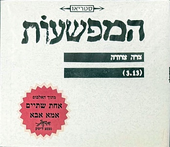 המפשעות – צרה צרורה