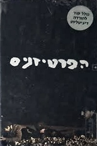 הפרטיזנים (2014)