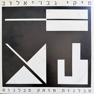 מיקי גבריאלוב – סבלנות מותק סבלנות (1989)