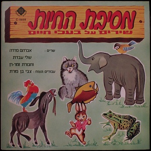 מסיבת החיות (1971)