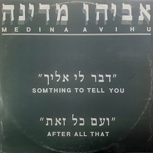 אביהו מדינה – דבר לי אליך (1990)