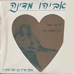 אביהו מדינה – לב זהב (1992)