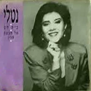 נטלי – בית חם