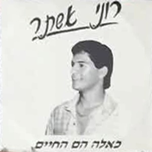 רוני אשתר – כאלה הם החיים