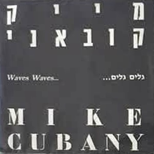 מייק קובאני – גלים גלים