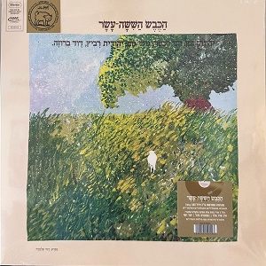 הכבש השישה עשר (1978)