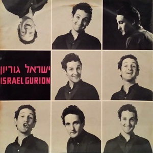 ישראל גוריון (1966)