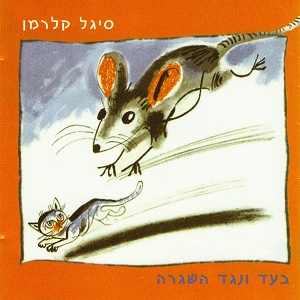 סיגל קלרמן – בעד ונגד השגרה (1996)