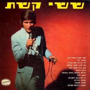 ששי קשת - ששי קשת (אלבום ראשון) (1971)
