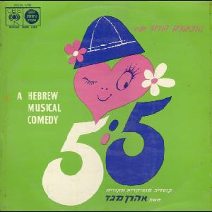 חמש חמש, קומדיה מוסיקלית מקורית מאת אהרון מגד (1965)