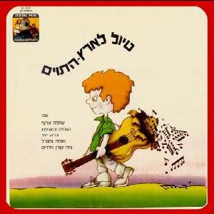 שלמה ארצי - הטיול לארץ התוים (1972)