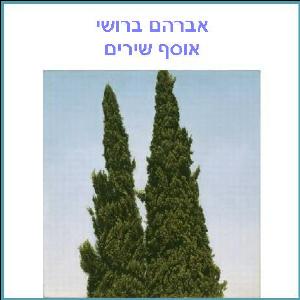 אוסף שירים, משירי אברהם ברושי (2000)