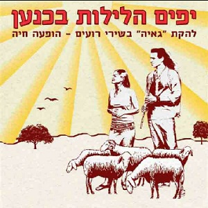 גאיה - יפים הלילות בכנען, שירי רועים, הופעה חיה (2009)