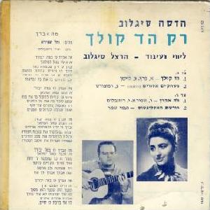 הדסה סיגלוב - רק הד קולך (1968)