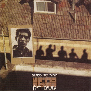 פרויקט הגומיה – רוחות של טמטום, עושים דילן (2001)