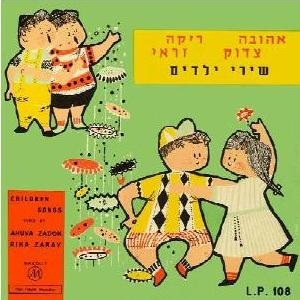 אהובה צדוק, ריקה זראי - שירי ילדים (1959)