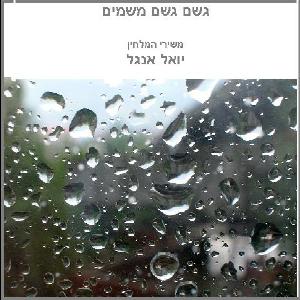 גשם גשם משמים, משירי יואל אנגל (2000)