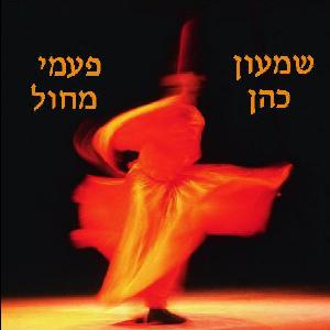 פעמי מחול, משירי שמעון כהן (2000)
