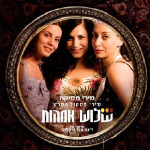 שלוש אמהות, שירי פסקול הסרט (2007)