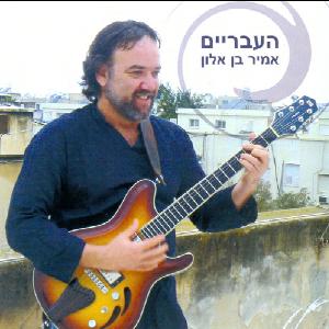 אמיר בן אלון - העבריים (2008)
