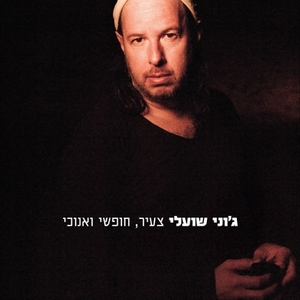 ג'וני שועלי - צעיר, חופשי ואנוכי (2010)