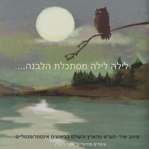 לילה לילה מסתכלת הלבנה (2010)