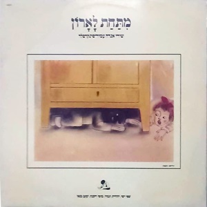 שפי ישי – מתחת לארון (1987)