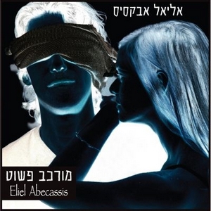 אליאל אבקסיס – מורכב פשוט (2012)