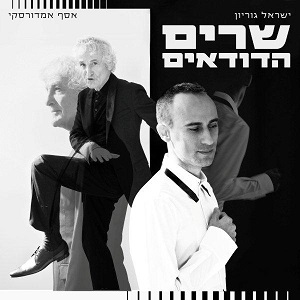 אסף אמדורסקי, ישראל גוריון - שרים הדודאים (2013)